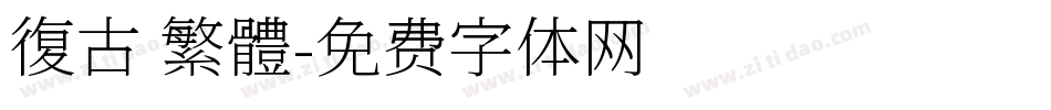 復古 繁體字体转换